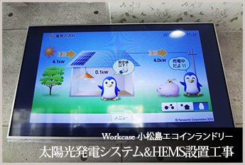 小松島 エコインランドリー　太陽光発電システム&HEMS設置工事
