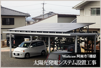阿南市 Ｔ様邸　太陽光発電システム設置工事