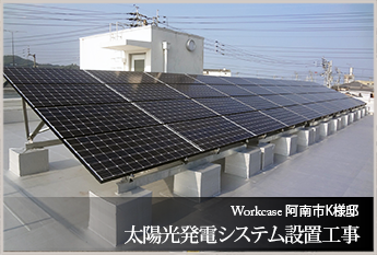 小松島市 Ｋ様邸　太陽光発電システム設置工事