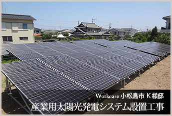 小松島市 Ｋ様邸 産業用太陽光発電システム設置工事