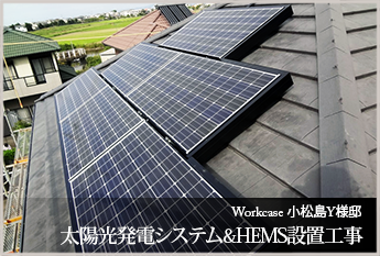 小松島Y様邸　太陽光発電システム&HEMS設置工事