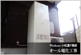 小松島Y様邸　オール電化工事