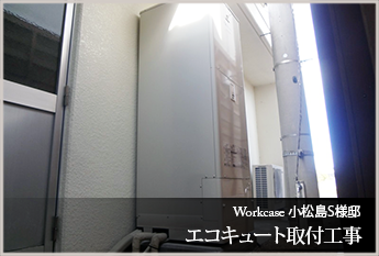 小松島市 Ｓ様邸　エコキュート取付工事
