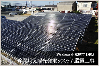 小松島市 Ｔ様邸　産業用太陽光発電システム設置工事