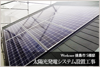 徳島市 Ｓ様邸　太陽光発電システム設置工事