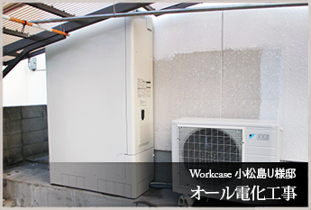 小松島市 Ｕ様邸　オール電化工事