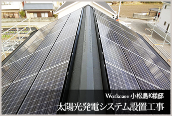 小松島市 Ｋ様邸　太陽光発電システム設置工事